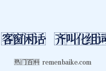 客窗闲话·齐叫化组词是什么意思的图片